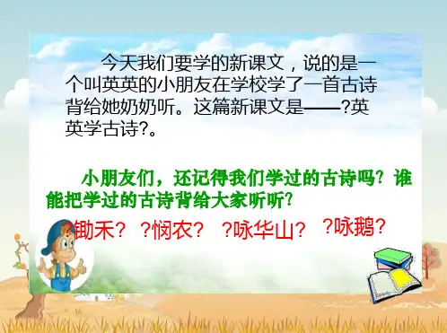 苏教版二年级上册《英英学古诗》PPT课件