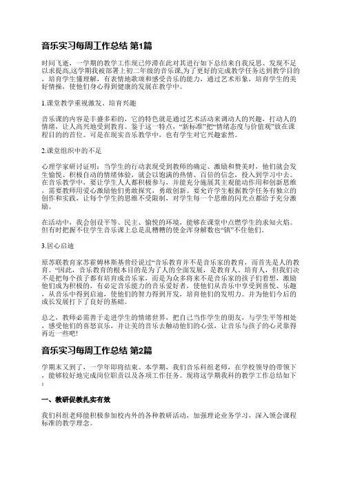 音乐实习每周工作总结(实用9篇)