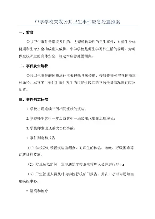 中学学校突发公共卫生事件应急处置预案