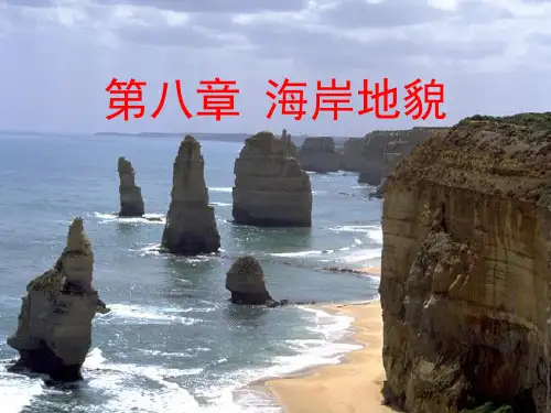 第八章海岸地貌