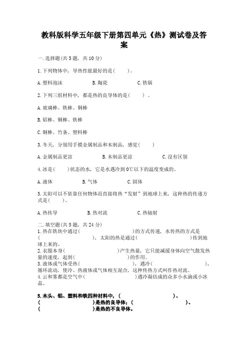 教科版科学五年级下册第四单元《热》测试卷附参考答案(综合卷)