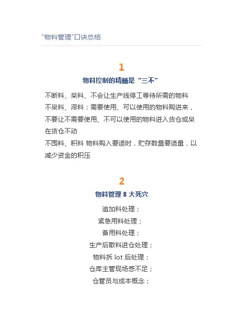 “物料管理”口诀总结