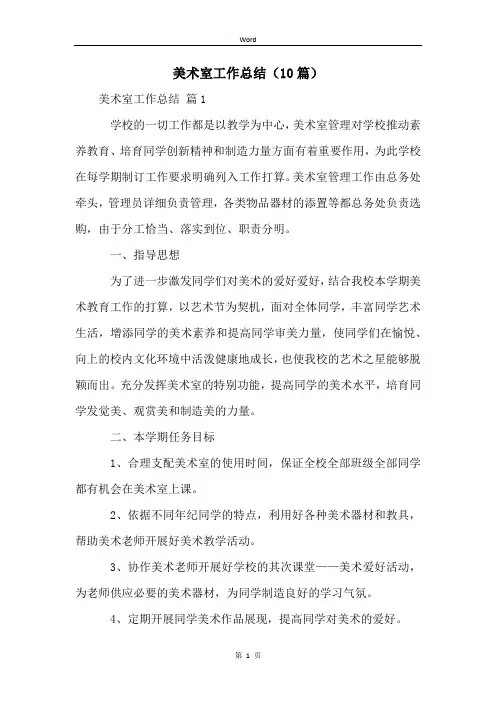 美术室工作总结(10篇)