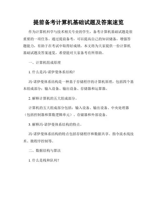 提前备考计算机基础试题及答案速览