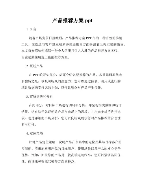 产品推荐方案ppt
