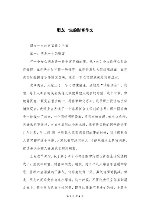 朋友一生的财富作文