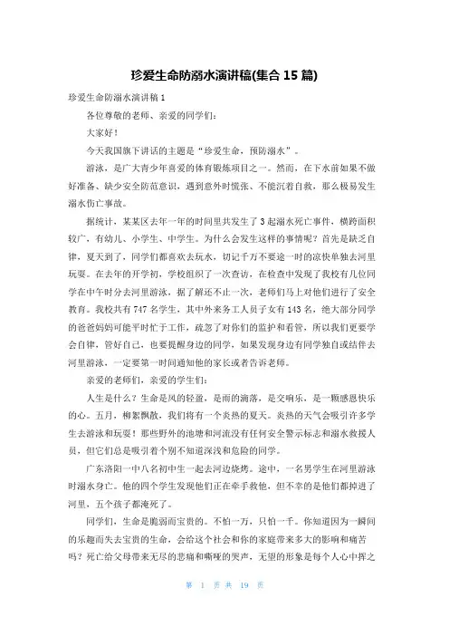 珍爱生命防溺水演讲稿(集合15篇)