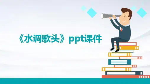 《水调歌头》ppt课件