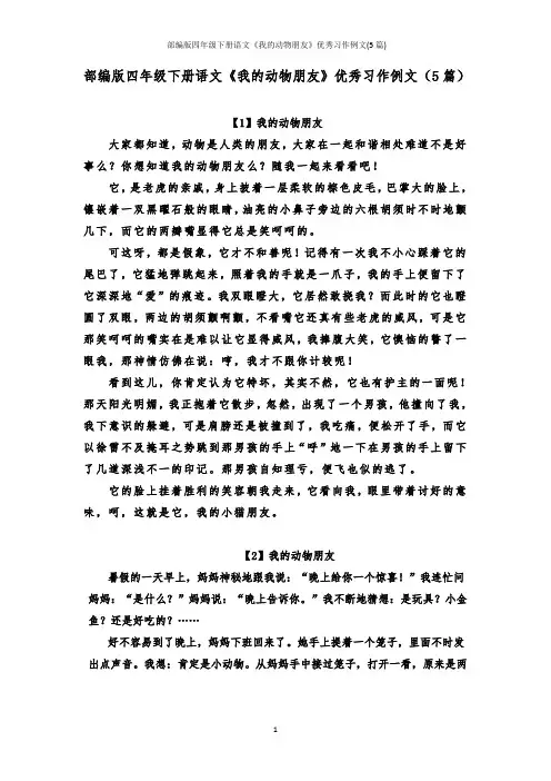部编版四年级下册语文《我的动物朋友》优秀习作例文(5篇)