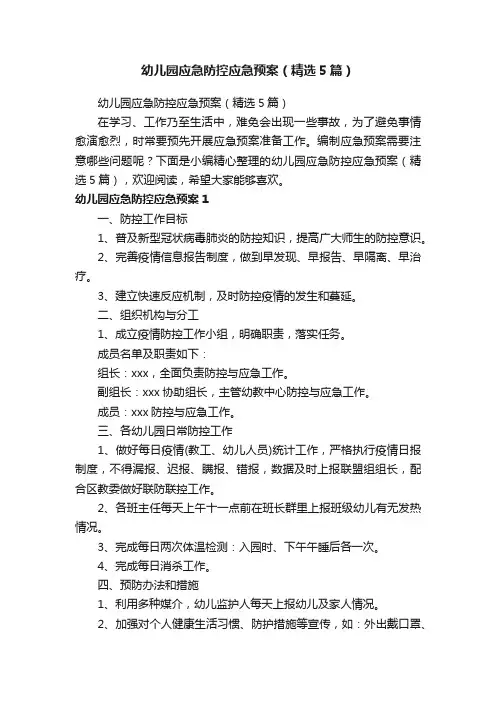 幼儿园应急防控应急预案（精选5篇）