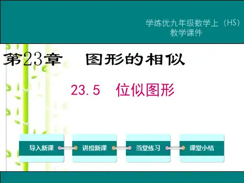 【华师大版】202X九上数学：23.5-位似图形ppt教学课件