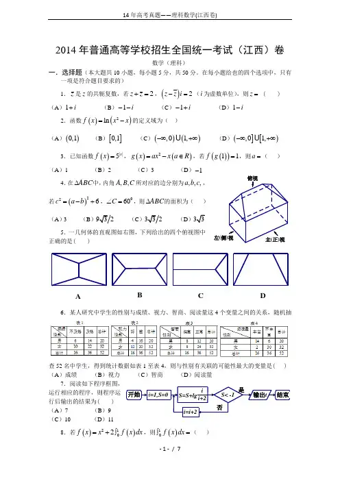 14年高考真题——理科数学(江西卷)