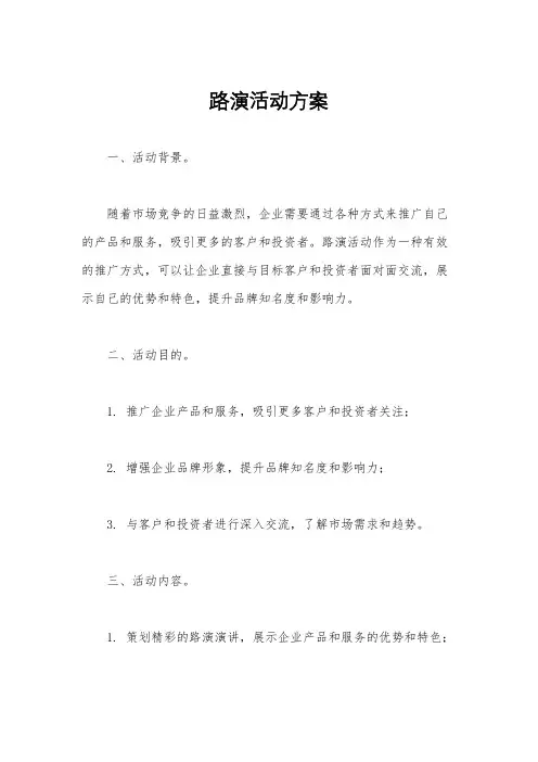 路演活动方案