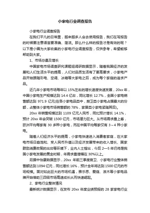 小家电行业调查报告