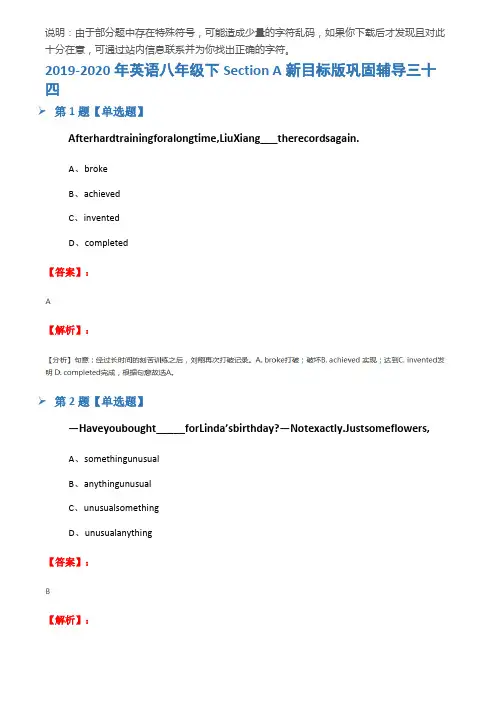 2019-2020年英语八年级下Section A新目标版巩固辅导三十四