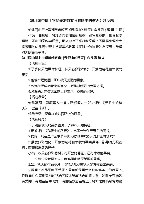 幼儿园中班上学期美术教案《我眼中的秋天》含反思（通用6篇）
