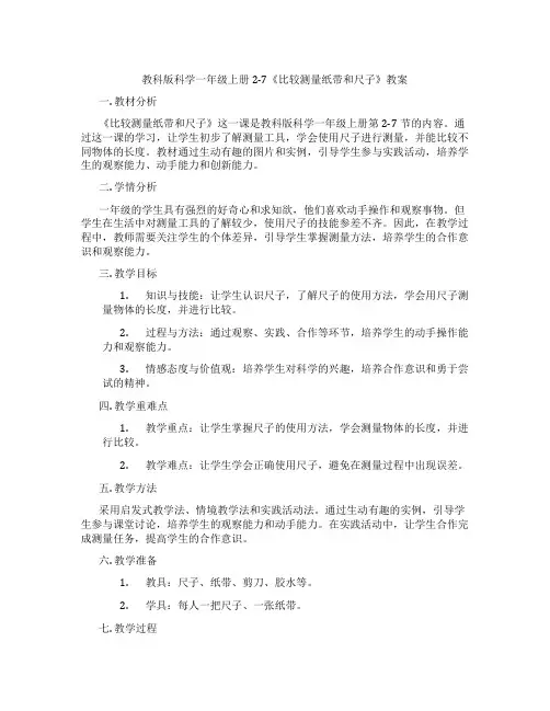 教科版科学一年级上册2-7《比较测量纸带和尺子》教案