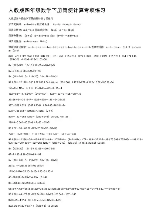 人教版四年级数学下册简便计算专项练习