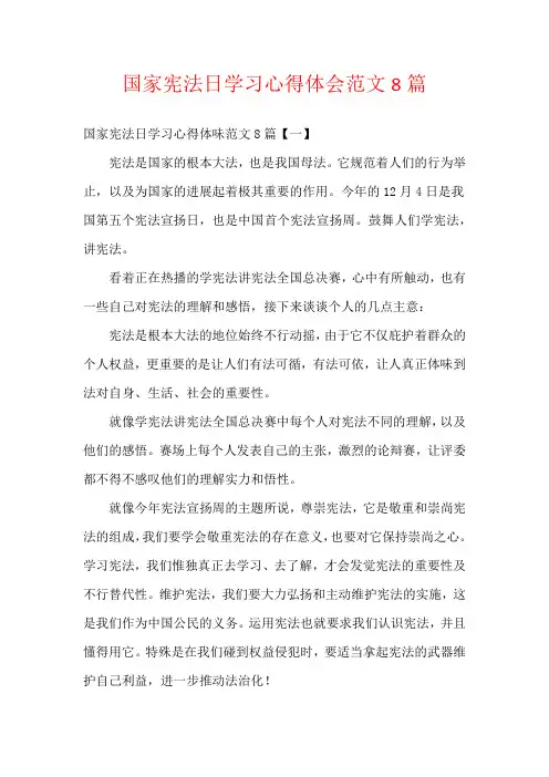 国家宪法日学习心得体会范文8篇
