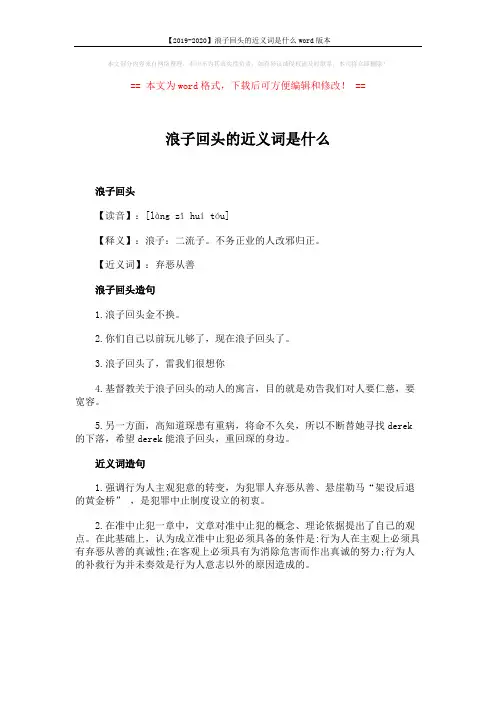 【2019-2020】浪子回头的近义词是什么word版本 (1页)