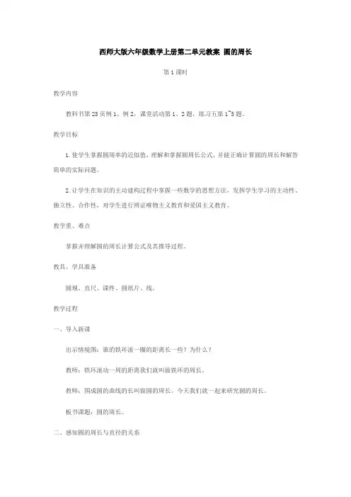 小学数学六年级上册二 圆圆的周长教案