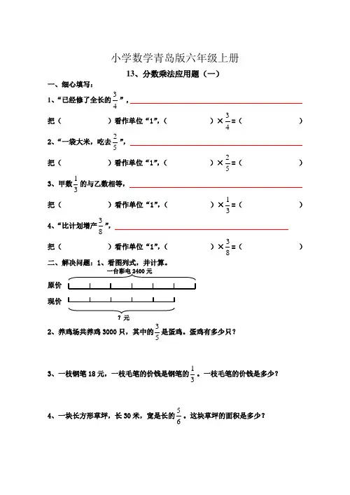 小学数学青岛版六年级上册分数乘法应用题练习题