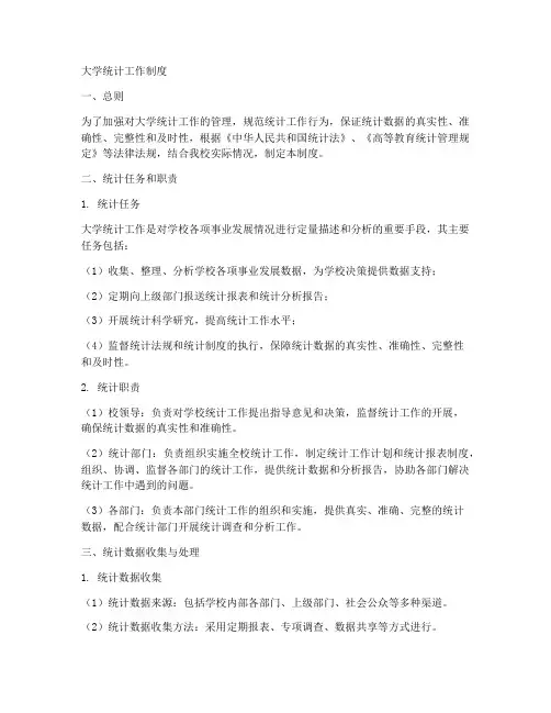 大学统计工作制度