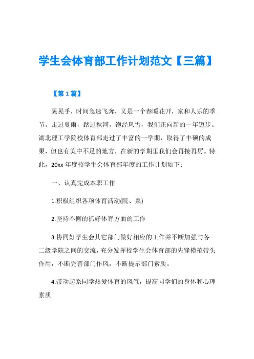 学生会体育部工作计划范文【三篇】