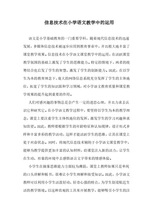 信息技术在小学语文教学中的运用