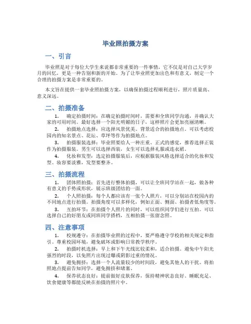毕业照拍摄方案