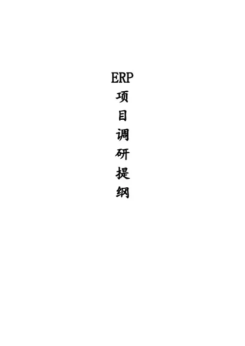 项目调研提纲