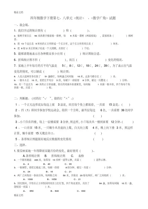 最新四年级数学下册第七、八单元《统计》、《数学广角》试题