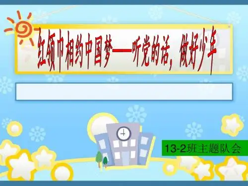 红领巾相约中国梦——听党的话,做好少年..