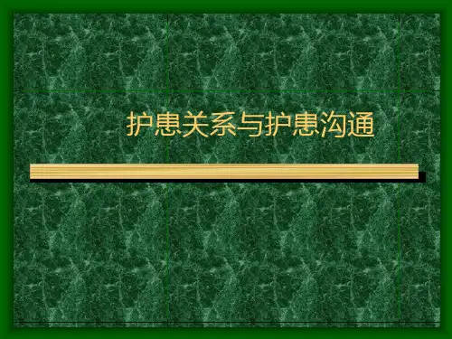 护患关系与护患沟通 PPT课件