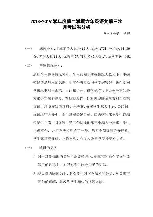六年级语文第三次月考试卷分析 (1)