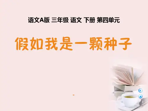 语文A版语文三下《假如我是一颗种子》ppt-课件