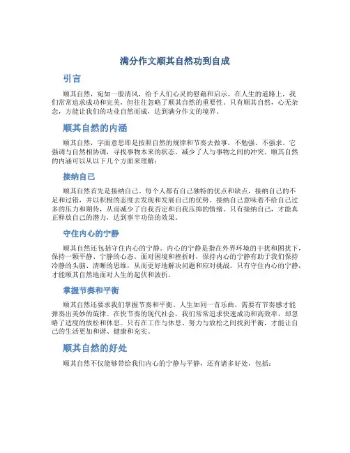 满分作文顺其自然功到自成