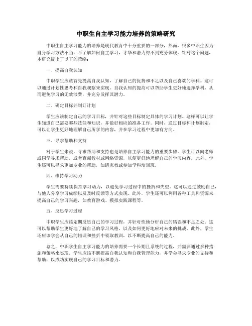 中职生自主学习能力培养的策略研究