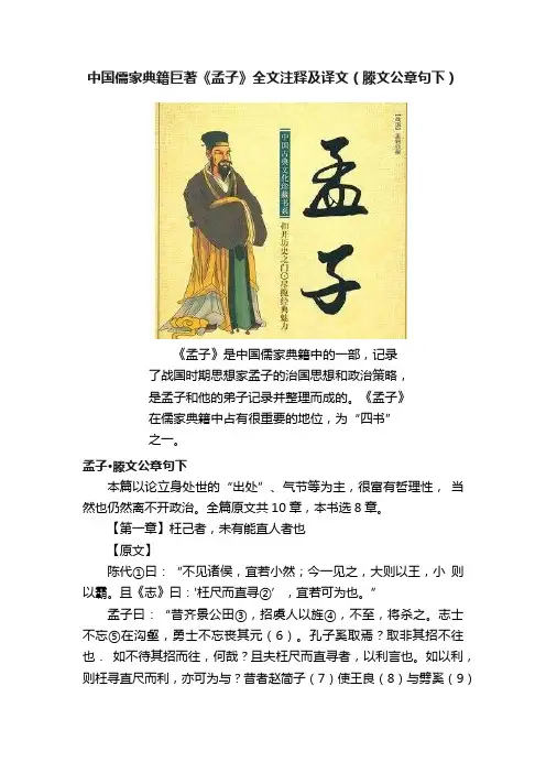 中国儒家典籍巨著《孟子》全文注释及译文（滕文公章句下）