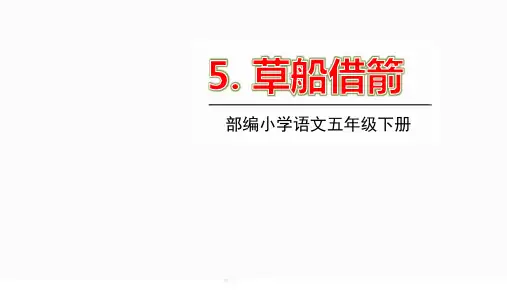 新部编版五年级语文下册课件(精美版)5草船借箭