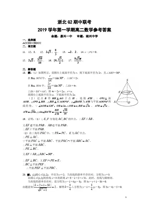 2019-2020学年浙江省浙北G12联盟高二上学期期中联考试题 数学答案