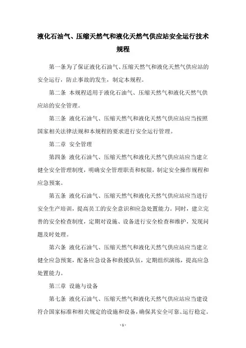 液化石油气、压缩天然气和液化天然气供应站安全运行技术规程