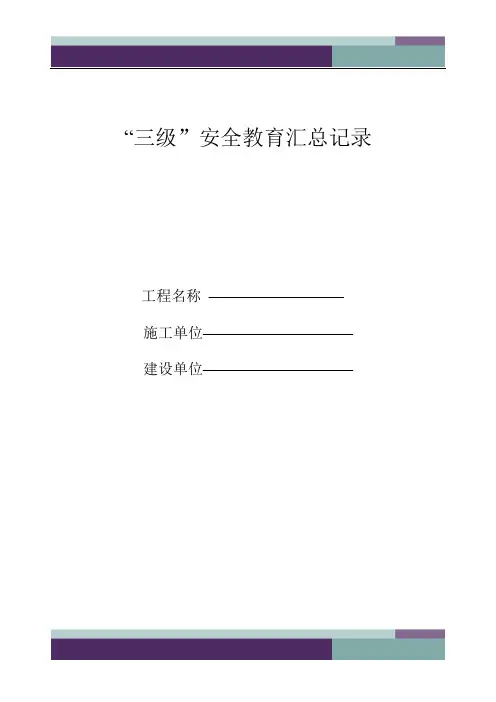 “三级”安全教育表