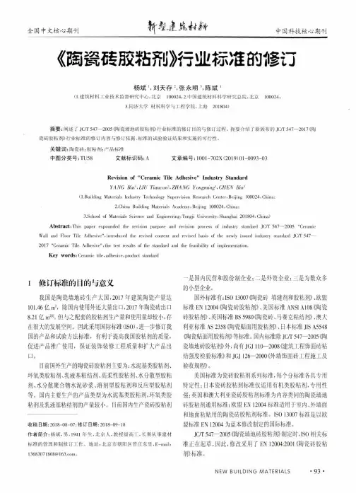 《陶瓷砖胶粘剂》行业标准的修订
