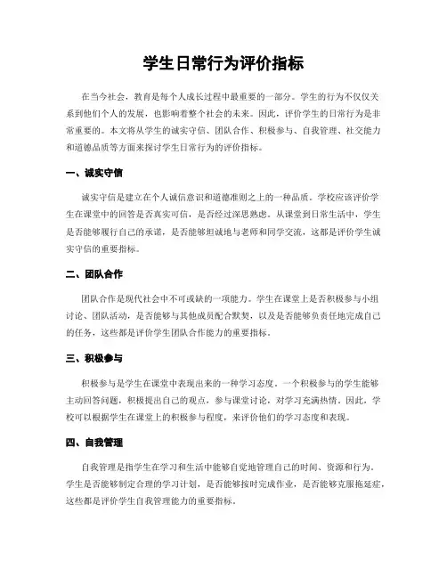 学生日常行为评价指标