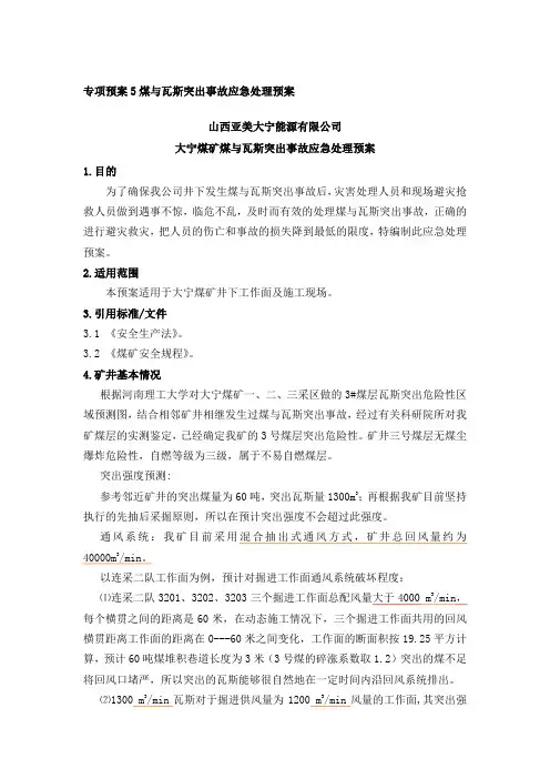 煤与瓦斯突出事故应急处理预案