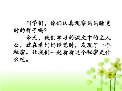 部编版二年级语文上册第七课《妈妈睡了》课件PPT