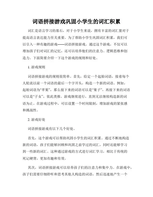 词语拼接游戏巩固小学生的词汇积累