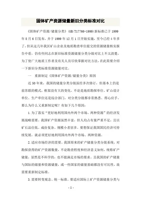 新旧资源储量级别代码对照表Microsoft_Word_文档