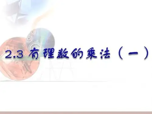 浙教版七年级上册数学课件：2.3有理数的乘法(共18张PPT)